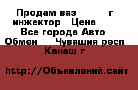 Продам ваз 21093 98г. инжектор › Цена ­ 50 - Все города Авто » Обмен   . Чувашия респ.,Канаш г.